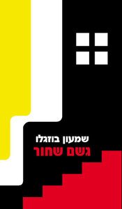 גשם שחור - שמעון בוזגלו אור-עם