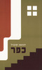 כפר (יד 2 כחדש)- יהושע סובול