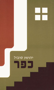 כפר (יד 2 כחדש)- יהושע סובול אור-עם