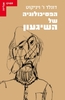 הפסיכולוגיה של השיגעון - דונלד ו' ויניקוט
