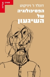 הפסיכולוגיה של השיגעון - דונלד ו' ויניקוט עם עובד