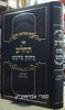 תהלים מתוק מדבש גדול