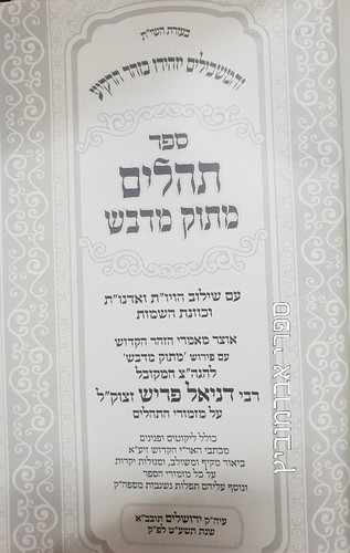 תהלים מתוק מדבש גדול