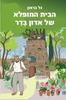 הבית המופלא של אדון בדר - גל בראון