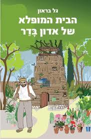 הבית המופלא של אדון בדר - גל בראון הוצאה עצמית