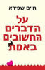 על הדברים החשובים באמת - חיים שפירא