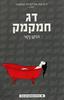 דג חמקמק (יד 2 כחדש)- הוקן נסר