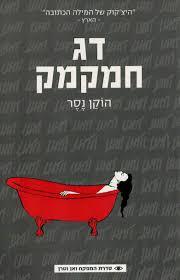 דג חמקמק (יד 2 כחדש)- הוקן נסר הכורסא