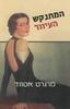 המתנקש העיוור (יד 2)- מרגרט אטווד