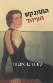 המתנקש העיוור (יד 2)- מרגרט אטווד כנרת