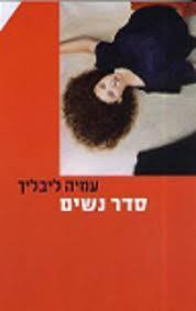 סדר נשים (יד 2 כחדש) - עמיה ליבליך שוקן