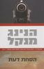 הסחת דעת (יד 2) - הנינג מנקל