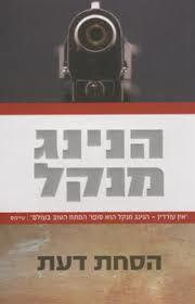 הסחת דעת (יד 2) - הנינג מנקל כנרת