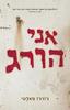 אני הורג (יד 2)- ג'ורג'ו פאלטי
