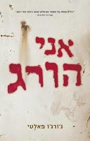 אני הורג (יד 2)- ג'ורג'ו פאלטי מודן