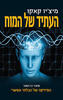 העתיד של המוח (יד 2)- מיצ'יו קאקו