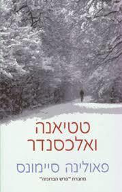 טטיאנה ואלכסנדר (יד 2)- פאולינה סיימונס מודן