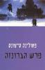 פרש הברונזה(יד 2)  - פאולינה סיימונס