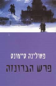 פרש הברונזה(יד 2)  - פאולינה סיימונס מודן