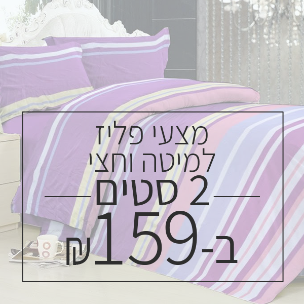 שני פליז מיטה וחצי ב 159 ש"ח