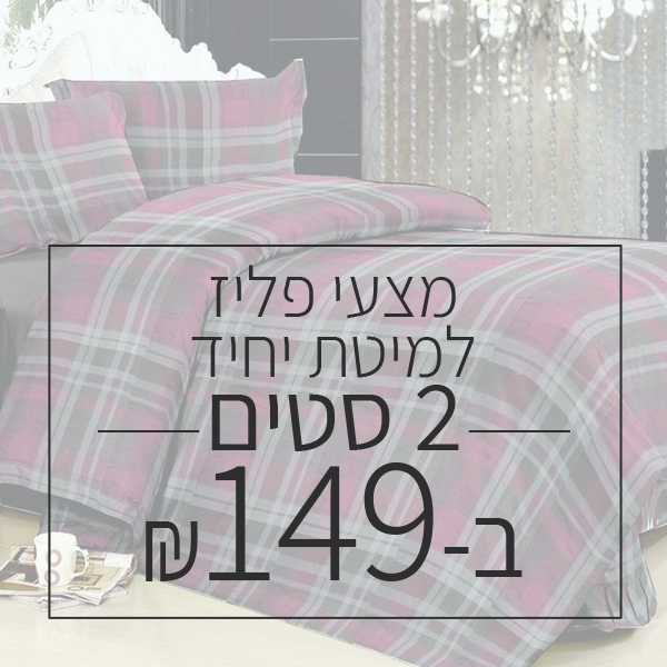 שני פליז מיטת יחיד ב 149 ש"ח