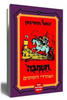 חסמבה ושודדי הסוסים (יד 2)- יגאל מוסינזון