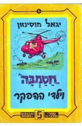 חסמבה וילדי ההפקר (יד 2)- יגאל מוסינזון זמורה ביתן