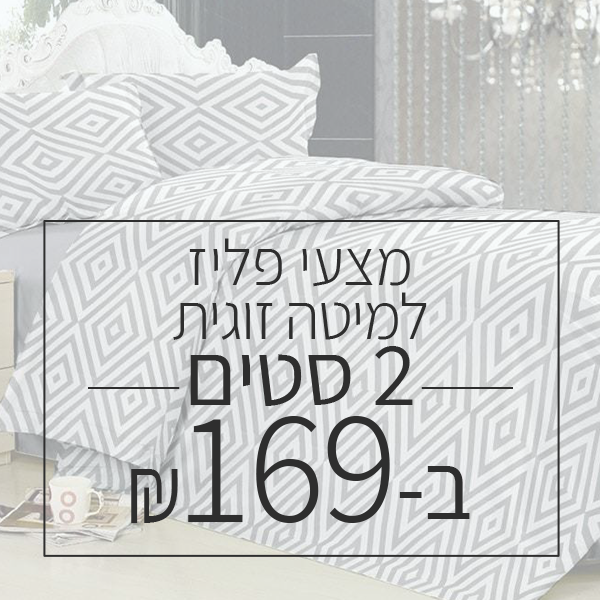 שני פליז למיטה זוגית ב 169 ש"ח