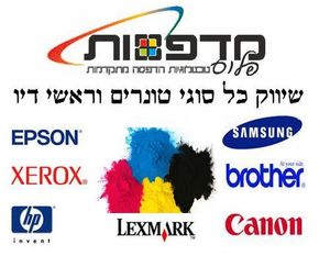 טונר למדפסת בתל אביב