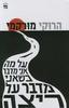על מה אני מדבר כשאני מדבר על ריצה (יד 2) - הרוקי מורקמי