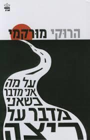 על מה אני מדבר כשאני מדבר על ריצה (יד 2) - הרוקי מורקמי כתר