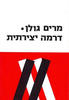דרמה יצירתית - מרים גולן(יד 2)