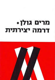 דרמה יצירתית - מרים גולן(יד 2) ספריית פועלים 