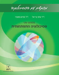 מפגשים עם הפסיכולוגיה מפגש שלישי(יד 2 כחדש) - ד"ר ציפי בר-אל,ד"ר מרים נוימאיר רכס