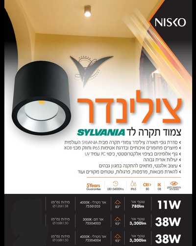 צילנדר תקרה לד SYLVANIA 38W