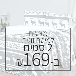 2 סטים למיטה זוגית 100% סאטן אל קמט ב-179 ש"ח