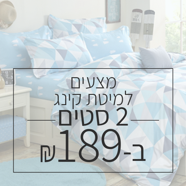 2 סטים למיטה "קינג" 180/200 ס"מ 100% סאטן אל קמט ב-189 ש"ח