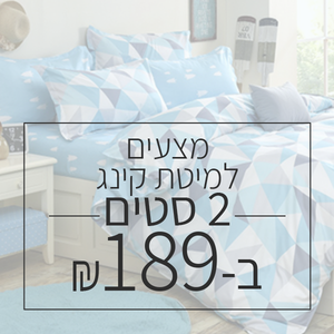2 סטים למיטה "קינג" 180/200 ס"מ 100% סאטן אל קמט ב-189 ש"ח