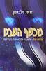 מכשף השבט (עמוס עוז היפנוזה ןמיסטיקה ביצירותיו) - דורית זילברמן