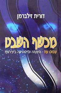 מכשף השבט (עמוס עוז היפנוזה ןמיסטיקה ביצירותיו) - דורית זילברמן שונות