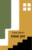 זמן אמת - יהושע סובול