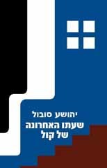 שעתו האחרונה של קול - יהושע סובול אור-עם