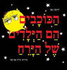 הכוכבים הם הילדים של הירח - יהונתן גפן