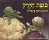בגנת הירק - חיים נחמן ביאליק