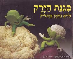 בגנת הירק - חיים נחמן ביאליק דביר