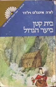 בית קטן ביער גדול (יד 2) - לורה אינגלס וילדר (מהדורת 1977 דפים חומים ו3 דפים בתחילת הספר מודבקים) זמורה ביתן