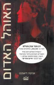 האוהל האדום (יד 2 כחדש)- אניטה דיאמנט מטר