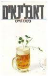 דאבלינאים -ג'ימס ג'וייס הקיבוץ המאוחד