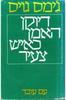 דיוקן האמן כאיש צעיר (יד 2)  -ג'ימס ג'ויס