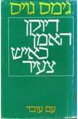 דיוקן האמן כאיש צעיר (יד 2)  -ג'ימס ג'ויס עם עובד